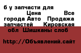 б/у запчасти для Cadillac Escalade  › Цена ­ 1 000 - Все города Авто » Продажа запчастей   . Кировская обл.,Шишканы слоб.